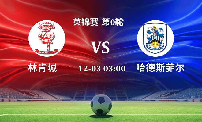 林肯城 VS 哈德斯菲尔德最新阵容