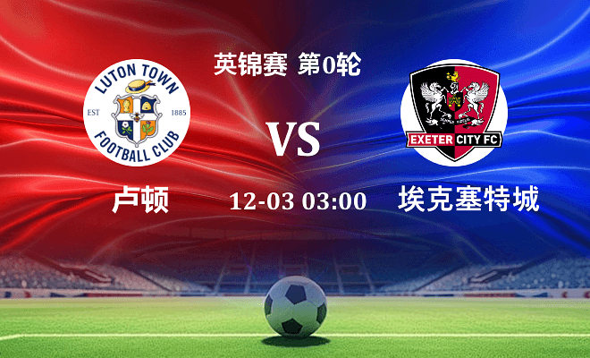 卢顿 VS 埃克塞特城最新阵容