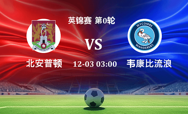 北安普顿 VS 韦康比流浪者最新阵容
