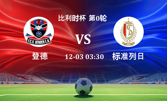 登德 VS 标准列日最新阵容