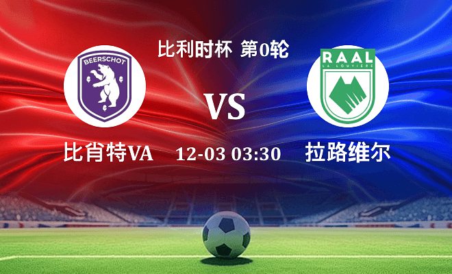 比肖特VA VS 拉路维尔最新阵容
