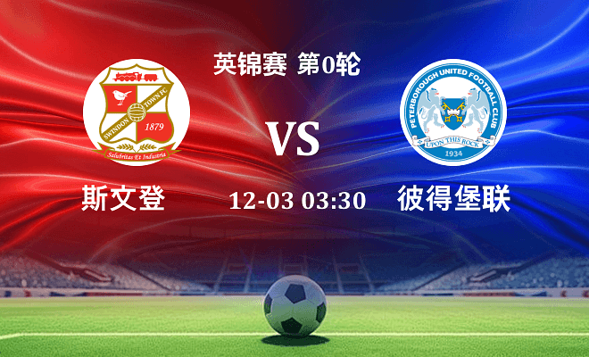 斯文登 VS 彼得堡联最新阵容