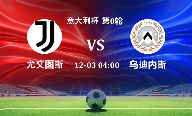 尤文 VS 乌迪内斯最新阵容