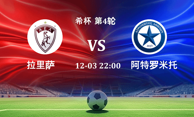 拉里萨 VS 阿特罗米托斯伤病