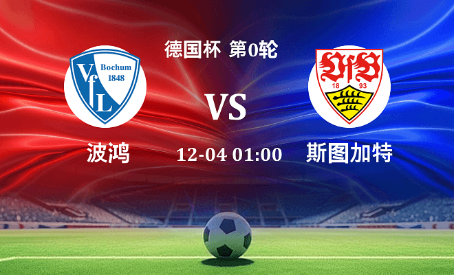 波鸿 VS 斯图加特伤病