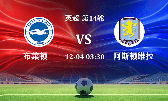 布莱顿 VS 阿斯顿维拉伤病