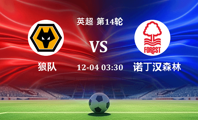 狼队 VS 诺丁汉森林伤病