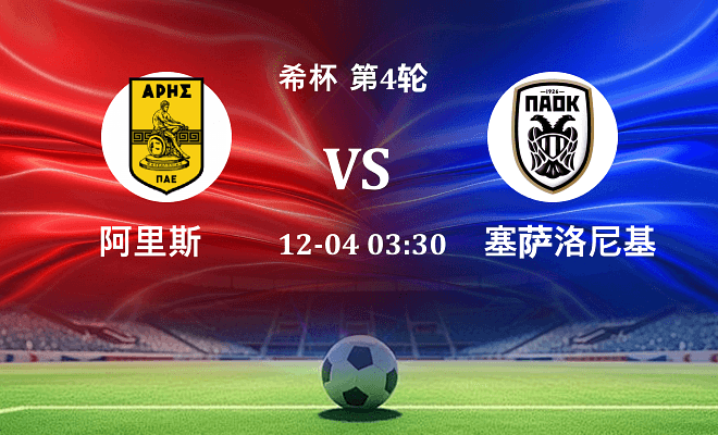 阿里斯 VS 塞萨洛尼基伤病