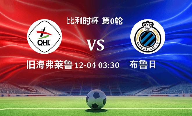 旧海弗莱鲁汶 VS 布鲁日伤病