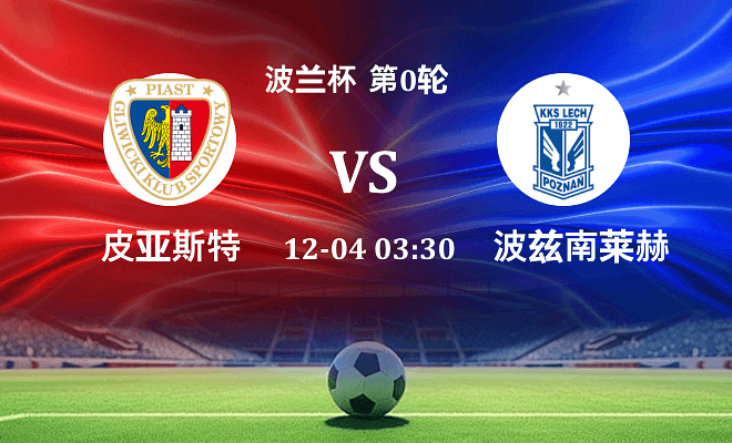 皮亚斯特 VS 波兹南莱赫伤病