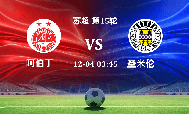 阿伯丁 VS 圣米伦伤病
