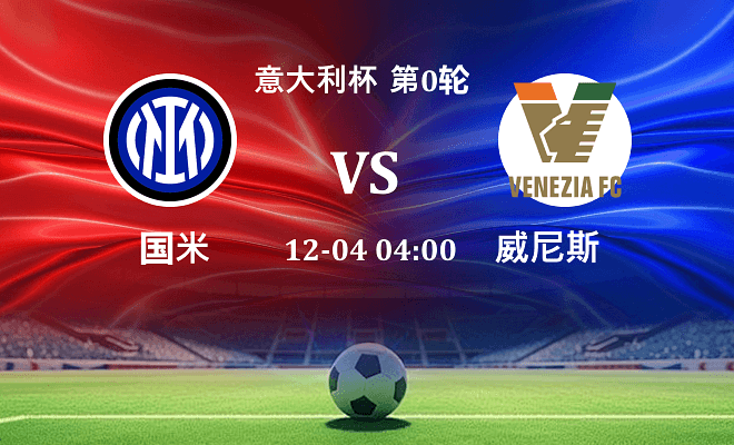 国米 VS 威尼斯伤病
