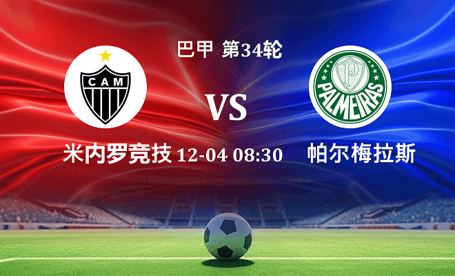 米内罗竞技 VS 帕尔梅拉斯伤病