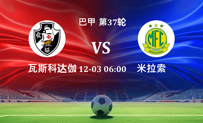 瓦斯科达伽马 VS 米拉索最新阵容