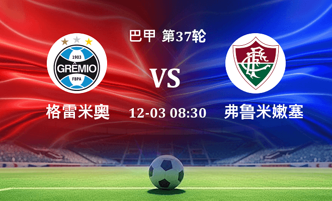 格雷米奥 VS 弗鲁米嫩塞最新阵容