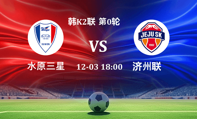 水原三星 VS 济州SK FC最新阵容