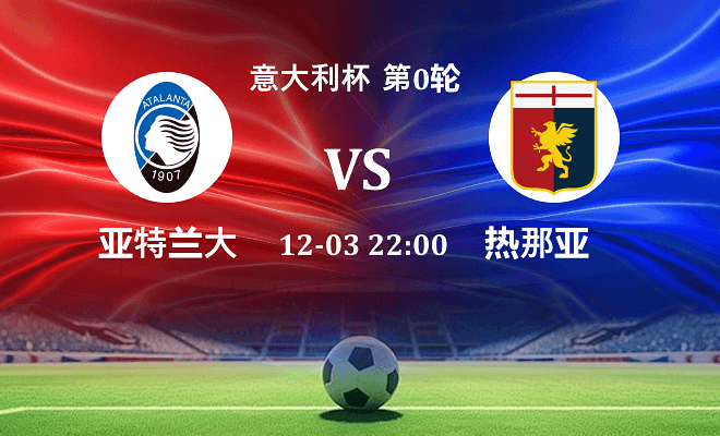 亚特兰大 VS 热那亚最新阵容