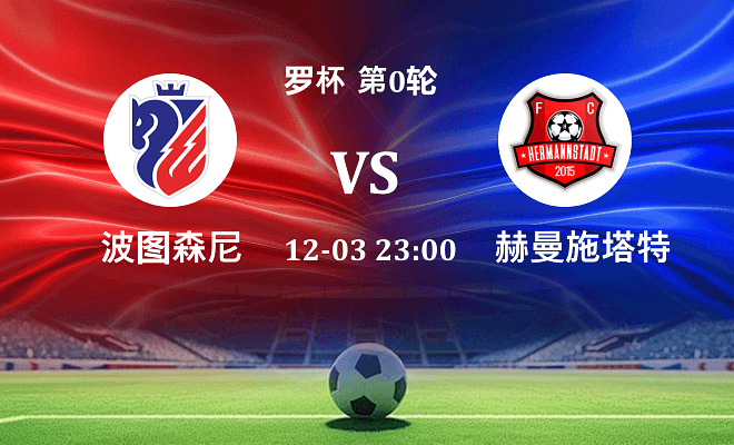 波图森尼 VS 赫曼施塔特最新阵容