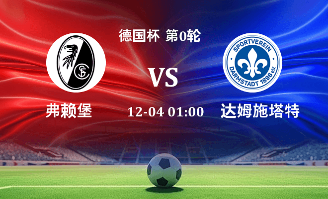 弗赖堡 VS 达姆施塔特最新阵容