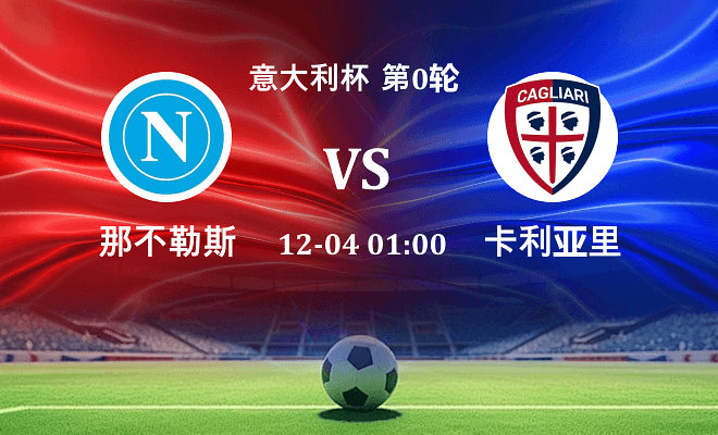 那不勒斯 VS 卡利亚里最新阵容