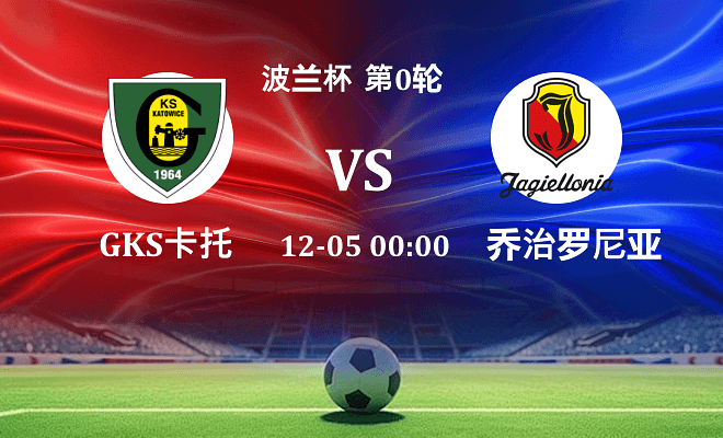 GKS卡托威斯 VS 雅盖隆伤病