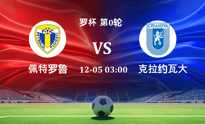 佩特罗鲁 VS 克拉约瓦大学伤病