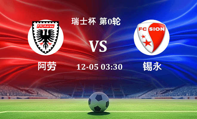 阿劳 VS 锡永伤病