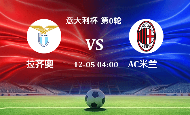 拉齐奥 VS AC米兰伤病