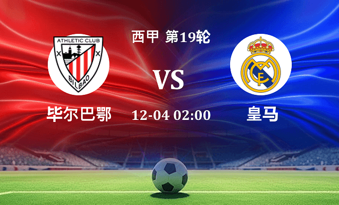 毕尔巴鄂 VS 皇马最新阵容