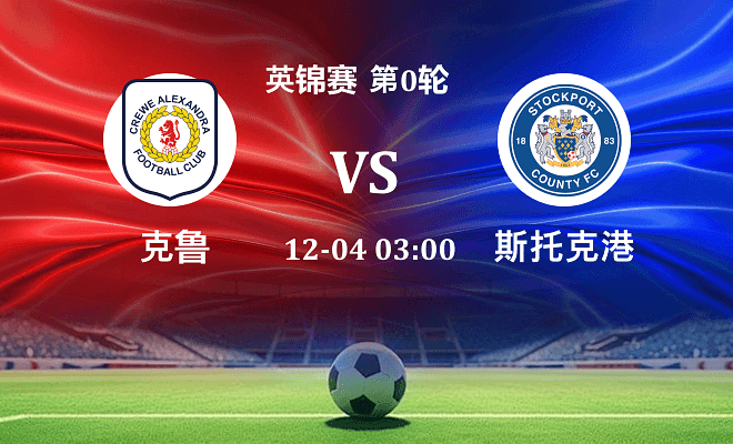 克鲁 VS 斯托克港最新阵容