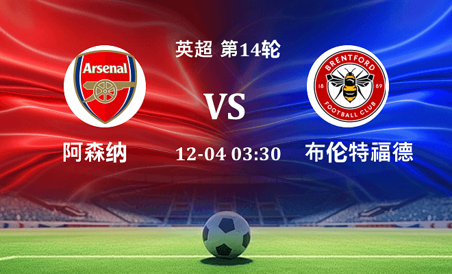 阿森纳 VS 布伦特福德最新阵容