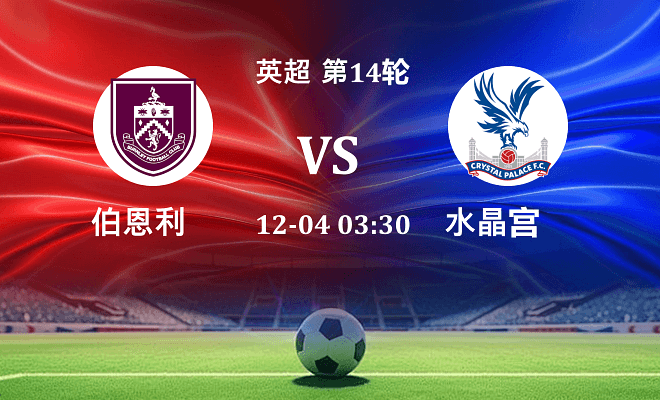 伯恩利 VS 水晶宫最新阵容