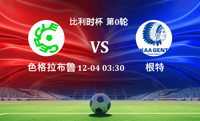 色格拉布鲁日 VS 根特最新阵容