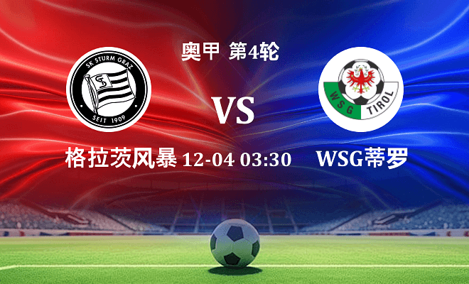 格拉茨风暴 VS WSG蒂罗尔最新阵容
