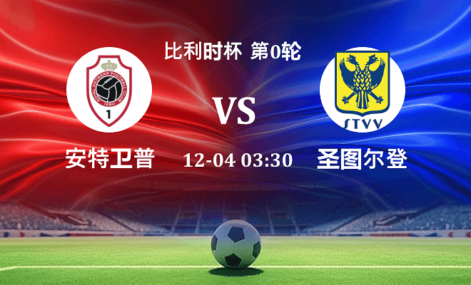 安特卫普 VS 圣图尔登最新阵容