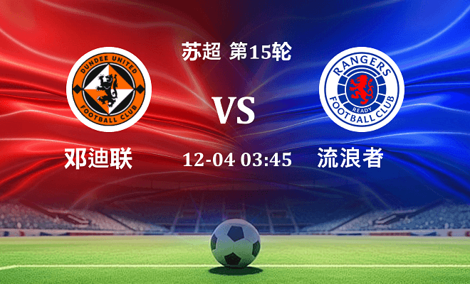 邓迪联 VS 流浪者最新阵容