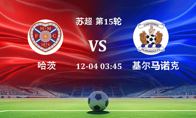 哈茨 VS 基尔马诺克最新阵容