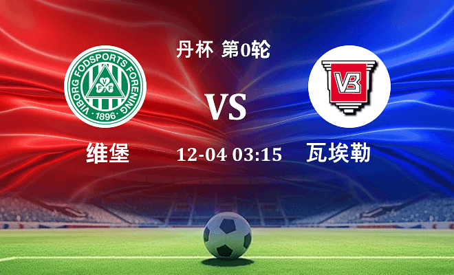 维堡 VS 瓦埃勒最新阵容