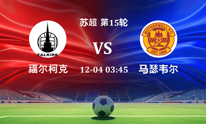 福尔柯克 VS 马瑟韦尔最新阵容