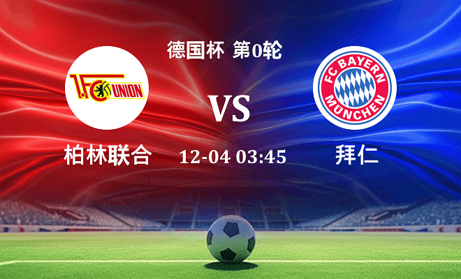 柏林联合 VS 拜仁最新阵容