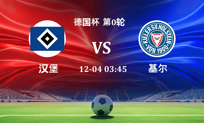 汉堡 VS 荷尔斯泰因最新阵容