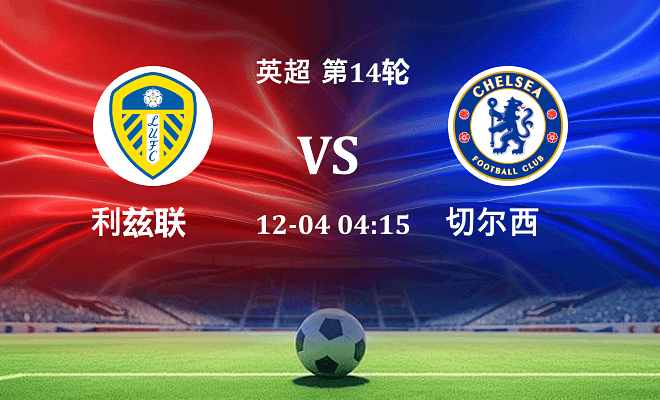 利兹联 VS 切尔西最新阵容