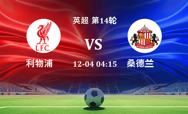 利物浦 VS 桑德兰最新阵容