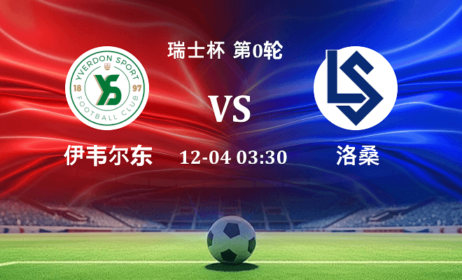 伊韦尔东 VS 洛桑最新阵容