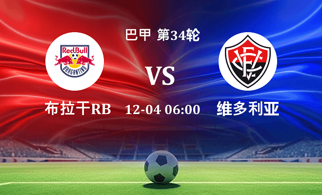 布拉干RB VS 维多利亚最新阵容