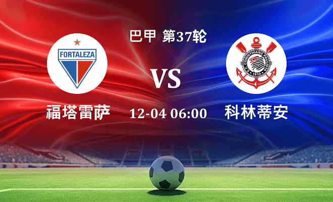 福塔雷萨 VS 科林蒂安最新阵容