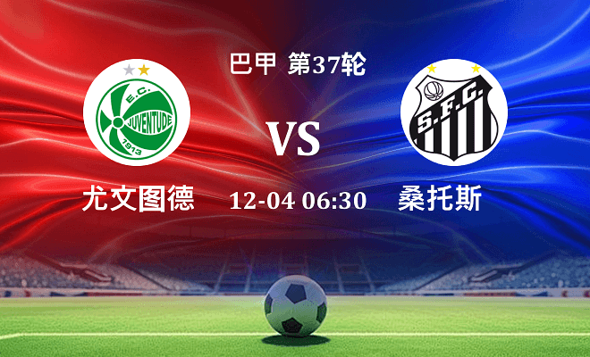 尤文图德 VS 桑托斯最新阵容