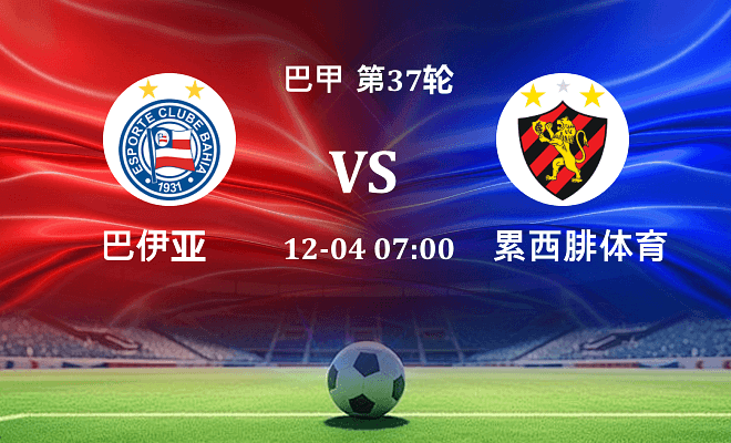 巴伊亚 VS 累西腓体育最新阵容