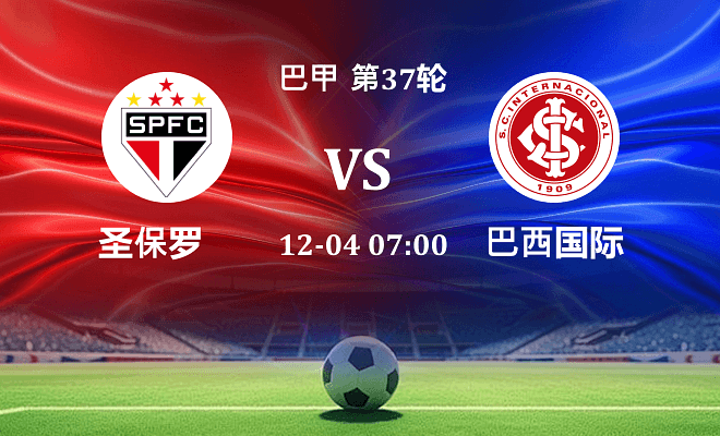 圣保罗 VS 巴西国际最新阵容