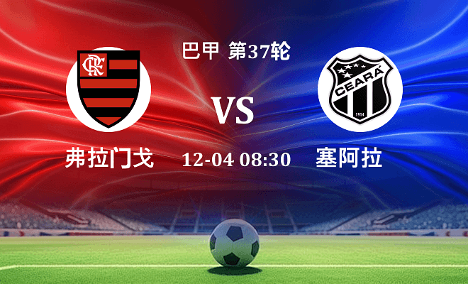 弗拉门戈 VS 塞阿拉最新阵容